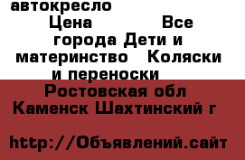 автокресло Maxi-cosi Pebble › Цена ­ 7 500 - Все города Дети и материнство » Коляски и переноски   . Ростовская обл.,Каменск-Шахтинский г.